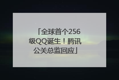 全球首个256级QQ诞生！腾讯公关总监回应