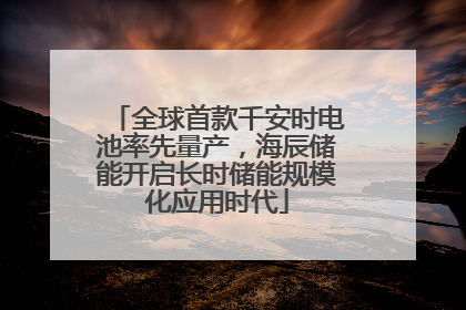 全球首款千安时电池率先量产，海辰储能开启长时储能规模化应用时代