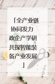 全产业链协同发力 政企产学研共探智能装备产业发展