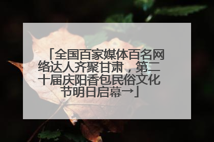 全国百家媒体百名网络达人齐聚甘肃，第二十届庆阳香包民俗文化节明日启幕→