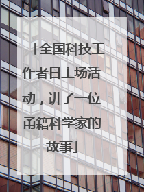全国科技工作者日主场活动，讲了一位甬籍科学家的故事