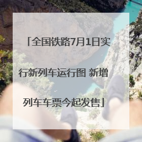 全国铁路7月1日实行新列车运行图 新增列车车票今起发售