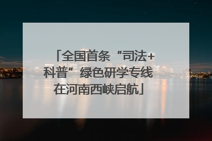 全国首条“司法+科普”绿色研学专线在河南西峡启航