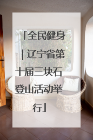 全民健身｜辽宁省第十届三块石登山活动举行