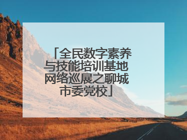 全民数字素养与技能培训基地网络巡展之聊城市委党校