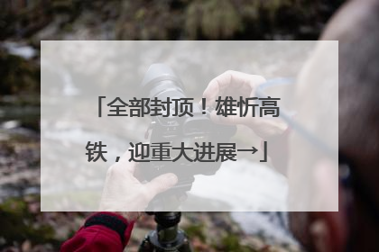 全部封顶！雄忻高铁，迎重大进展→