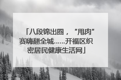 八段锦出圈，“甩肉”赛嗨翻全城……开福区织密居民健康生活网
