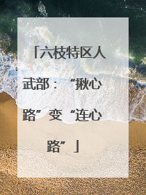 六枝特区人武部：“揪心路”变“连心路”