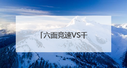 六面竞速VS千面创想，成都草堂小学子美校区举行第四届魔方活动