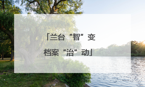 兰台“智”变 档案“治”动