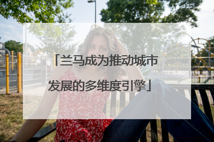 兰马成为推动城市发展的多维度引擎