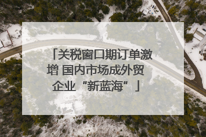 关税窗口期订单激增 国内市场成外贸企业“新蓝海”