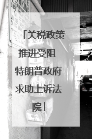 关税政策推进受阻 特朗普政府求助上诉法院