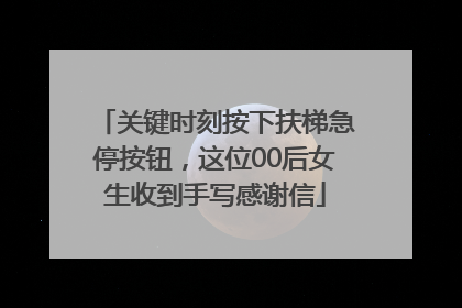 关键时刻按下扶梯急停按钮，这位00后女生收到手写感谢信