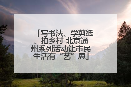 写书法、学剪纸、拍乡村 北京通州系列活动让市民生活有“艺”思