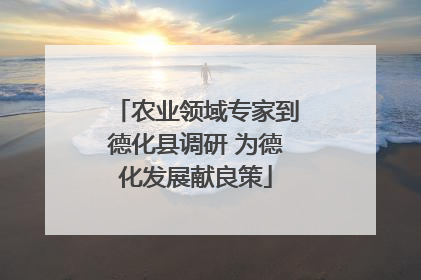 农业领域专家到德化县调研 为德化发展献良策