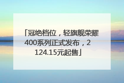 冠绝档位，轻旗舰荣耀400系列正式发布，2124.15元起售