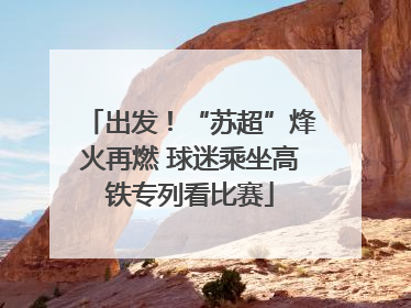 出发！“苏超”烽火再燃 球迷乘坐高铁专列看比赛