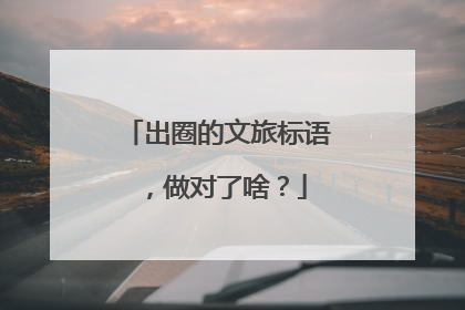 出圈的文旅标语，做对了啥？