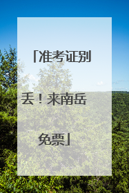准考证别丢！来南岳免票