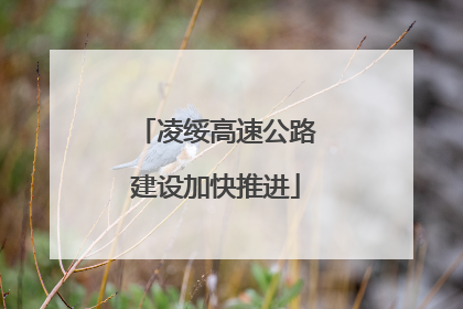 凌绥高速公路建设加快推进