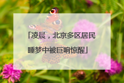 凌晨，北京多区居民睡梦中被巨响惊醒