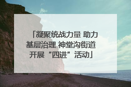 凝聚统战力量 助力基层治理 神堂沟街道开展“四进”活动