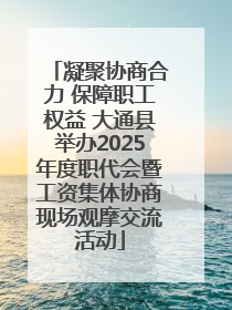 凝聚协商合力 保障职工权益 大通县举办2025年度职代会暨工资集体协商现场观摩交流活动