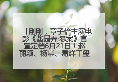 刚刚，章子怡主演电影《酱园弄·悬案》官宣定档6月21日！赵丽颖、杨幂、易烊千玺等角色海报曝光