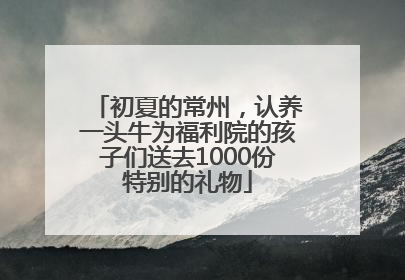 初夏的常州，认养一头牛为福利院的孩子们送去1000份特别的礼物