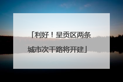 利好！呈贡区两条城市次干路将开建