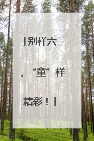 别样六一，“童”样精彩！