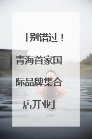 别错过！青海首家国际品牌集合店开业