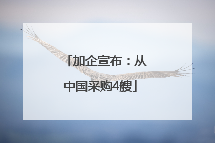 加企宣布：从中国采购4艘