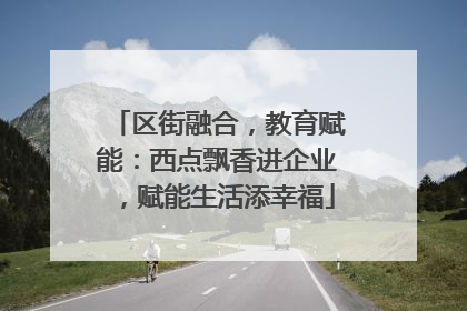 区街融合，教育赋能：西点飘香进企业，赋能生活添幸福