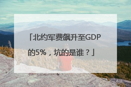 北约军费飙升至GDP的5%，坑的是谁？