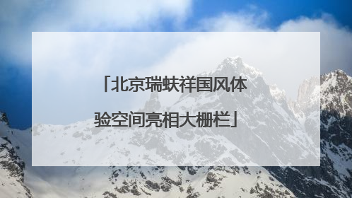 北京瑞蚨祥国风体验空间亮相大栅栏