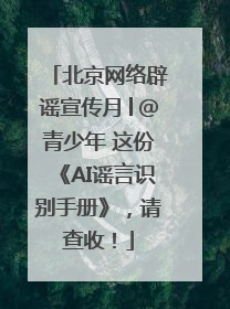 北京网络辟谣宣传月│@青少年 这份《AI谣言识别手册》，请查收！