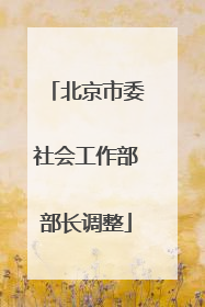北京市委社会工作部部长调整