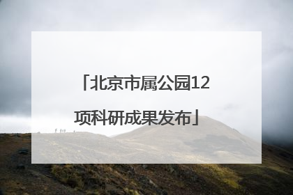 北京市属公园12项科研成果发布