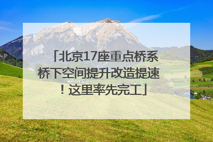 北京17座重点桥系桥下空间提升改造提速！这里率先完工