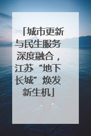 城市更新与民生服务深度融合，江苏“地下长城”焕发新生机