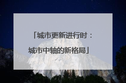 城市更新进行时：城市中轴的新格局