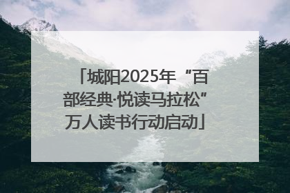 城阳2025年“百部经典·悦读马拉松”万人读书行动启动