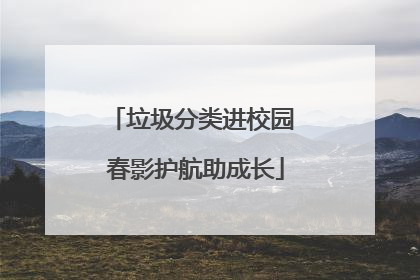 垃圾分类进校园 春影护航助成长