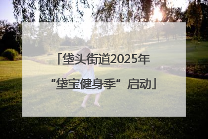 垡头街道2025年“垡宝健身季”启动