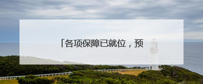 各项保障已就位，预祝考生金榜题名！