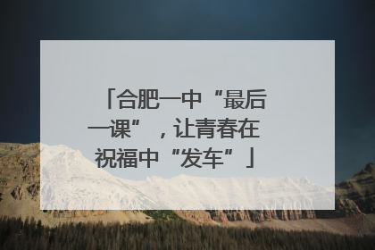 合肥一中“最后一课”，让青春在祝福中“发车”