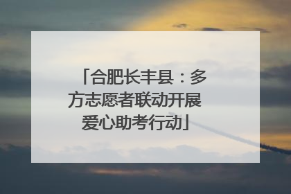 合肥长丰县：多方志愿者联动开展爱心助考行动