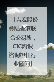 吉宏股份登陆香港联合交易所，CIC灼识咨询担任行业顾问